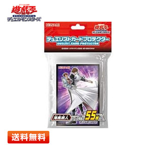 【送料無料】遊戯王OCG デュエルモンスターズ デュエリストカードプロテクター 海馬瀬人 55枚入り 新品 スリーブ