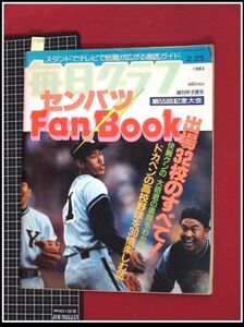 p7824『毎日グラフ　1983-2.25　増刊甲子園号』センバツFan book 第55回　出場32校のすべて　高校野球