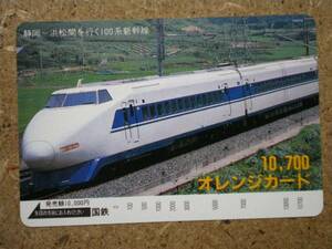 a1384・新幹線　100系　10700円　国鉄オレカ