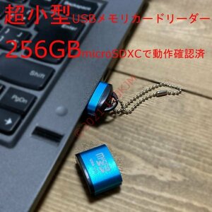 【送料63円～】 新品 青 小型 金属ケース メモリーカードリーダ microSDXC USB2.0