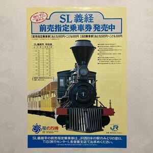 JR西日本EXPO 90パンフレット/1990年4月◆JR西日本/SL「義経」前売指定乗車券発売/時刻表