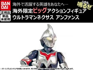 新品★BANDAIバンダイ正規品 ビッグアクションフィギュア ウルトラマン ウルトラマンネクサス アンファンス