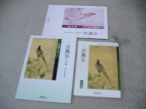 送料230円　高校教科書と準拠ワーク　古典B 古文編　3冊セット　数研出版　古B/ 343