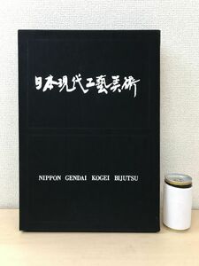 日本現代工芸美術　社団法人現代工芸美術家協会／著　マリア書房