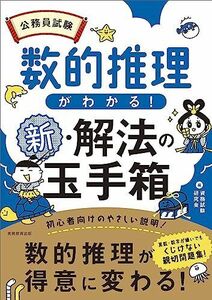 [A12281783]公務員試験　数的推理がわかる！新・解法の玉手箱