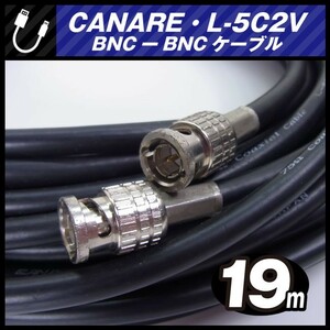 ★CANARE L-5C2V・BNC-BNCケーブル［19M］75Ω Coaxial Cable/同軸ケーブル・ブラック・カナレ★