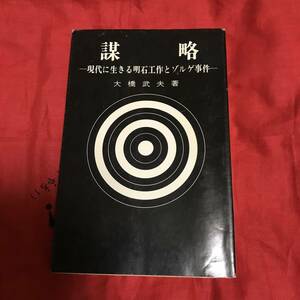 謀略　大橋武夫　時事通信社