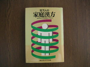 ∞　百万人の家庭漢方　◇自分のからだは自分で守ろう◇　総合漢法研究会、刊　昭和52年・１刷