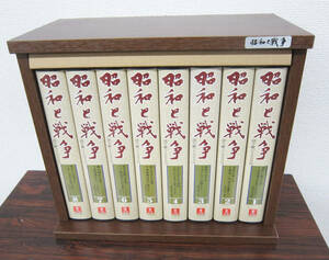 昭和と戦争　ビデオテープ全８巻＋専用の木製棚+鑑賞の手引き