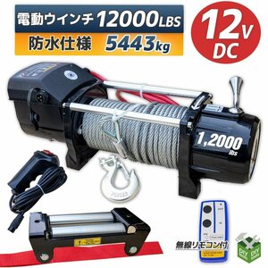 予約！ DC12V　防水仕様 電動ウインチ 12000LBS 最大牽引5443kg 半永久モーター採用　無線リモコン付属 / 引き上げ 牽引に　●新品！