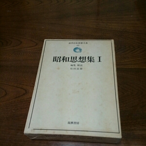 「昭和思想集Ⅰ」近代日本思想大系35 松田道雄 筑摩書房