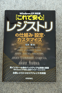 [これで安心] レジストリの仕組み・設定・カスタマイズ Windows XP 対応版 技術評論社