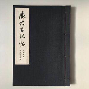 【和本】展大古法帖　顔真郷書　顔真郷健中帖 日本書館 昭和５１年１月