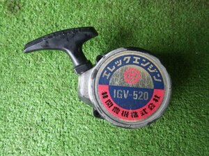 イセキ　IGV-520【リコイルスタータ】背負散布機