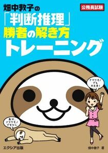 畑中敦子の「判断推理」勝者の解き方トレーニング 公務員試験／畑中敦子(著者)