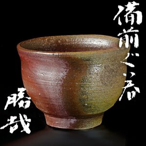 【古美味】松本勝哉 備前ぐい呑 茶道具 保証品 o4TQ