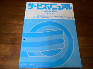 A9198 / アコードインスパイア ACCORD INSPIRE / ビガー VIGOR CB5 サービスマニュアル 構造編 89-10