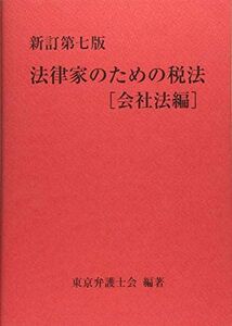 [A12274803]新訂第七版 法律家のための税法[会社法編] 東京弁護士会
