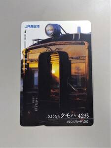 【未使用】JR西日本「さようならクモハ42形」オレンジカード　
