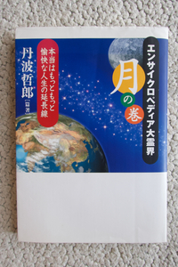 エンサイクロペディア大霊界 月の巻 本当はもっともっと愉快な人生の延長線 (徳間書店) 丹波哲郎篇著