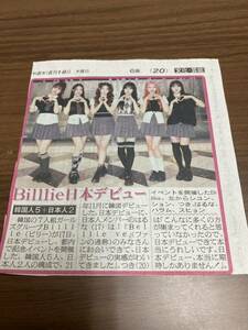 Billlie（ビリー）Billlie日本デビューイベント新聞記事　（日刊スポーツ2023年5月18日)