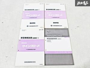 日産 純正 Y11 ウイングロード 新型車解説書 追補版3 追補版4 追補版6 追補版7 整備書 サービスマニュアル 4冊 即納 棚S-3