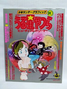 即決☆劇場アニメうる星やつら☆ビューティフル・ドリーマー☆少年サンデーグラフィック⑩☆昭和58年☆古本☆送310