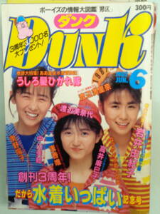 A2●DUNK/ダンク 1987/6　・うしろ髪ひかれ隊／浅香唯／石田ひかり／渡辺満里奈／高井麻巳子／南野陽子／岩井由紀子・他