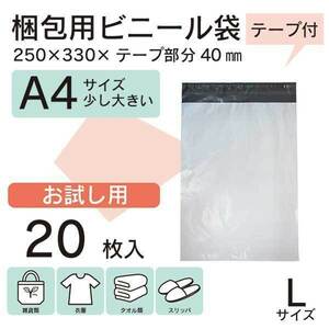 【WPL-20S】20枚 宅配ビニール袋 250×330mm シールテープ付 梱包用資材 定形外郵便 定形外 A4【メール便送料無料】