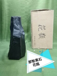 g_t W814 那智黒石 花入れ*花瓶 天然石那智黒石の花瓶は、パワーストーンでもあります。厄除け交通安全成功の石[未使用品長期保管品] 