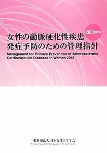 女性の動脈硬化性疾患発症予防のための管理指針(２０１３年度版)／日本女性医学学会【編】