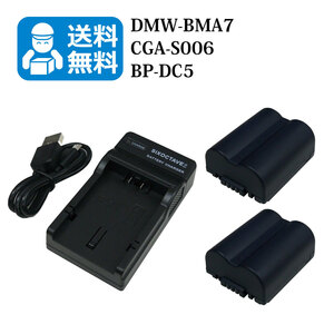 送料無料　DMW-BMA7 / BP-DC5 パナソニック　互換バッテリー　2個と　互換充電器　1個　DMC-FZ50EES / DMC-FZ50EF / DMC-FZ50EGM