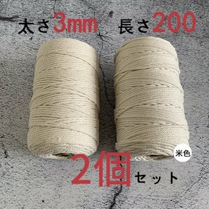 新品◇ マクラメロープ ハンドメイド 綿 編み 糸 綿 コットン 2個 米色 3mmX200ｍ