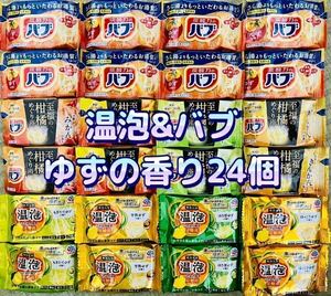 入浴剤　花王　バブ　kao 温泡　アース製薬　ゆず（柑橘系）の香り　9種類24個　薬用入浴剤 数量限定　期間限定