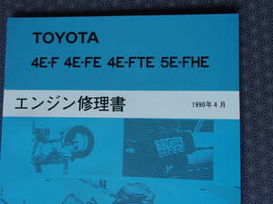 絶版！新品★５E-FHEエンジン修理書 1990年4月★セラ EXY10・スターレット EP82 EP91・4E-FTE 4E-FE 整備書・光沢コーティング版