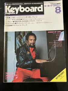 【即決・送料込み】Keyboard magazine 1981年8月　キーボードマガジン