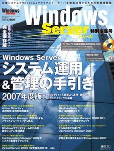 [A01266689]WindowsServerシステム運用・管理の手引き【2007年版】 Windows Server World編集部