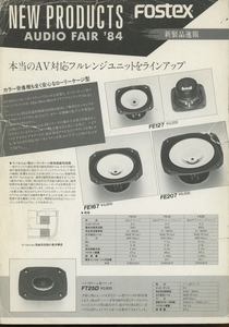 Fostex 84年新製品速報カタログ フォステクス 管5332