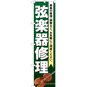 のぼり旗 3枚セット 弦楽器修理 YNS-1881