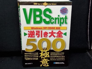 VBScript逆引き大全 500の極意 井川はるき