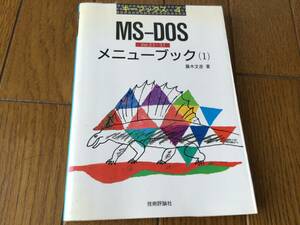 MS-DOS　Ver.2.1～3.1　メニューブック(1)　藤木文彦著　技術評論社　送料180円