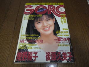 GORO ゴロー 後藤久美子レオタード 深野晴美 つちやかおり　洞口依子　横須賀昌美　南野陽子