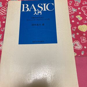 BASIC入門　行動科学のためのコンピュータ・プログラミング入門 1978年　田中良久