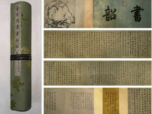 「董其昌書 書畫合璧巻」明代書家 肉筆紙本真作【仁】掛け軸 書画立軸 巻き物 中国書画 蔵出