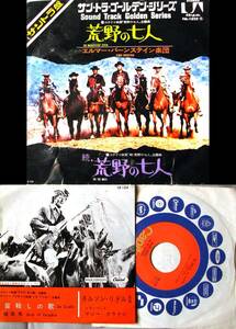 EP西部劇2枚セット OST荒野の七人 続荒野の七人、「アラモ 死の砦」、「リオ・ブラボー」主題曲 皆殺しの歌（ネルソン・リドル楽団）