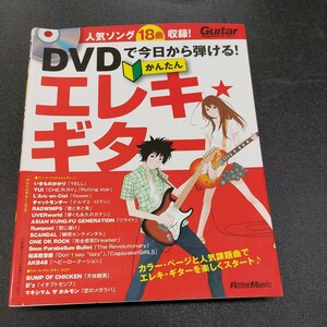 DVDで今日から弾けるエレキ ギター/ リットーミュージック DVD付人気ソング18曲収録2013年1月第３刷発行/監修　成瀬正樹