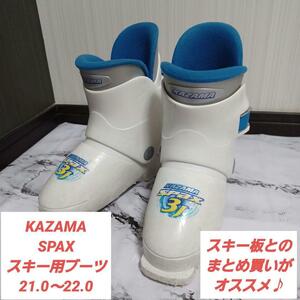 【21.0～22.0cm】キッズ スキー用 ブーツ KAZAMA SPAX