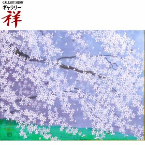 祥【真作】中島千波「三春の瀧桜」日本画6号 サイン有 小布施出身 桜を描く画家 現代日本画の巨匠 直筆 一点もの【ギャラリー祥】