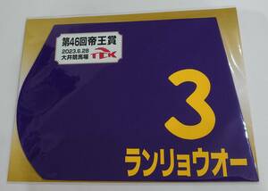 ランリョウオー 2023年 帝王賞 ミニゼッケン 未開封新品 本橋孝太騎手 小久保智 糸井政三