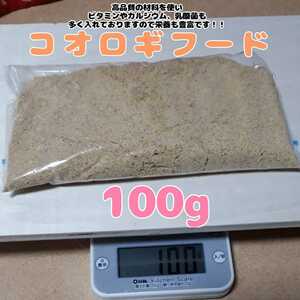 特製高品質コオロギフード【100g】高品質で栄養豊富♪